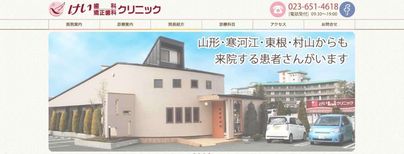 【2025年最新】山形県の矯正歯科治療(歯列矯正)におすすめの歯科クリニック10選|けい歯科・矯正歯科クリニック