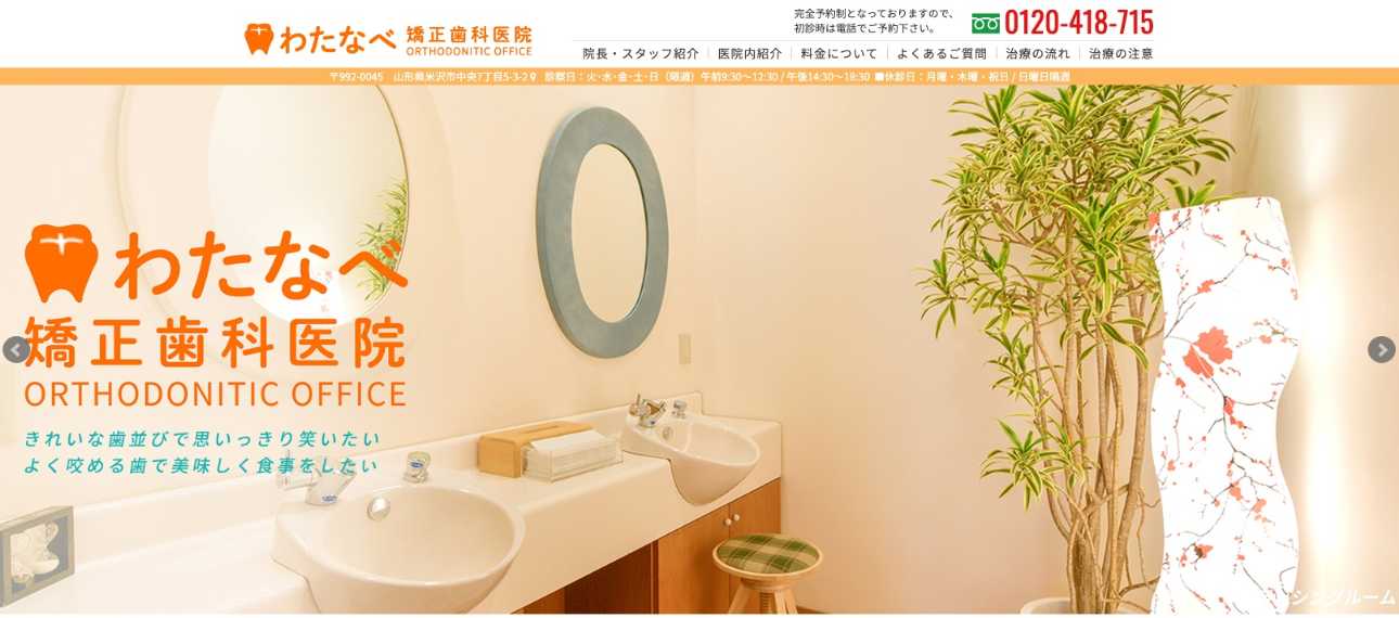 【2025年最新】山形県の矯正歯科治療(歯列矯正)におすすめの歯科クリニック10選|わたなべ矯正歯科医院