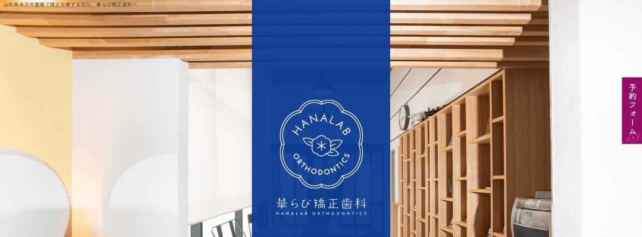 【2025年最新】山形県の矯正歯科治療(歯列矯正)におすすめの歯科クリニック10選|華らび矯正歯科