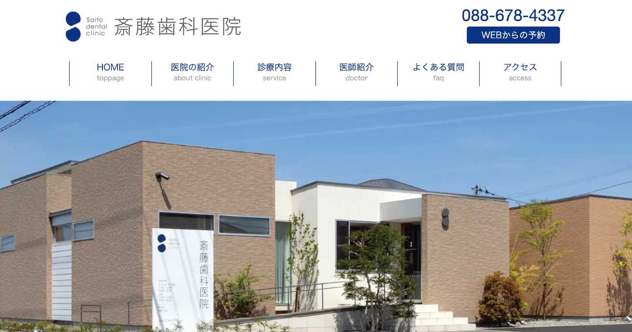 【2025年最新】徳島県のインプラント治療におすすめの歯科クリニック10選|斎藤歯科医院