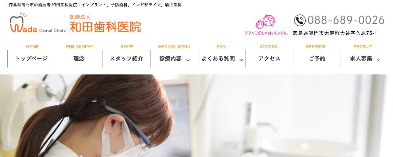 【2025年最新】徳島県のインプラント治療におすすめの歯科クリニック10選|和田歯科医院