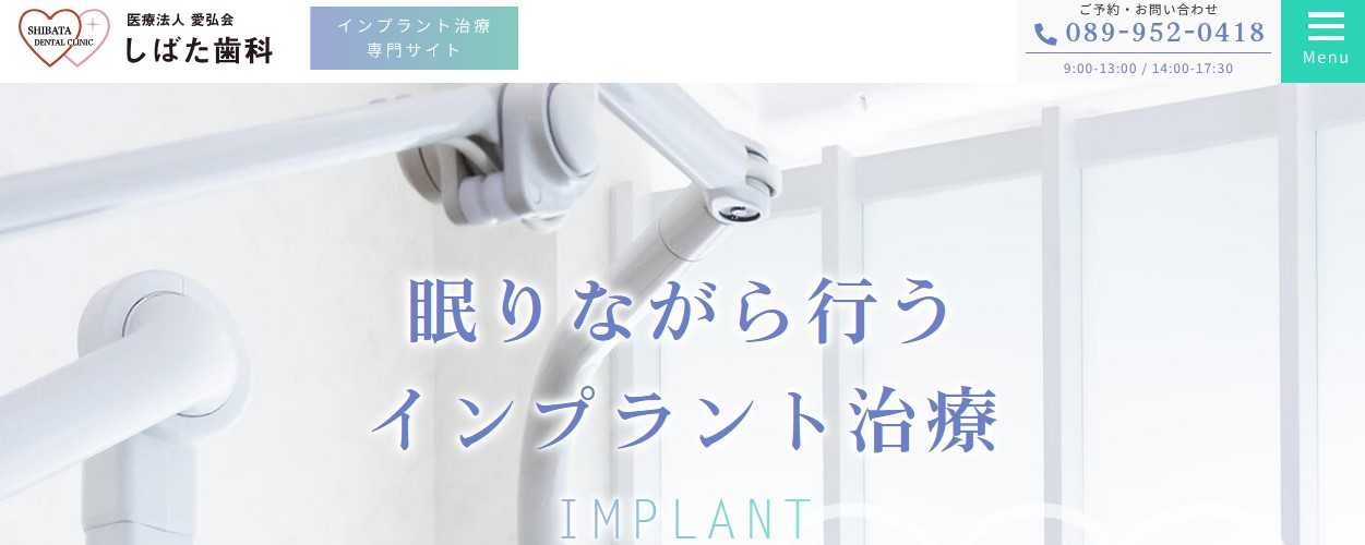 【2025年最新】松山市のインプラント治療におすすめの歯科クリニック10選|しばた歯科