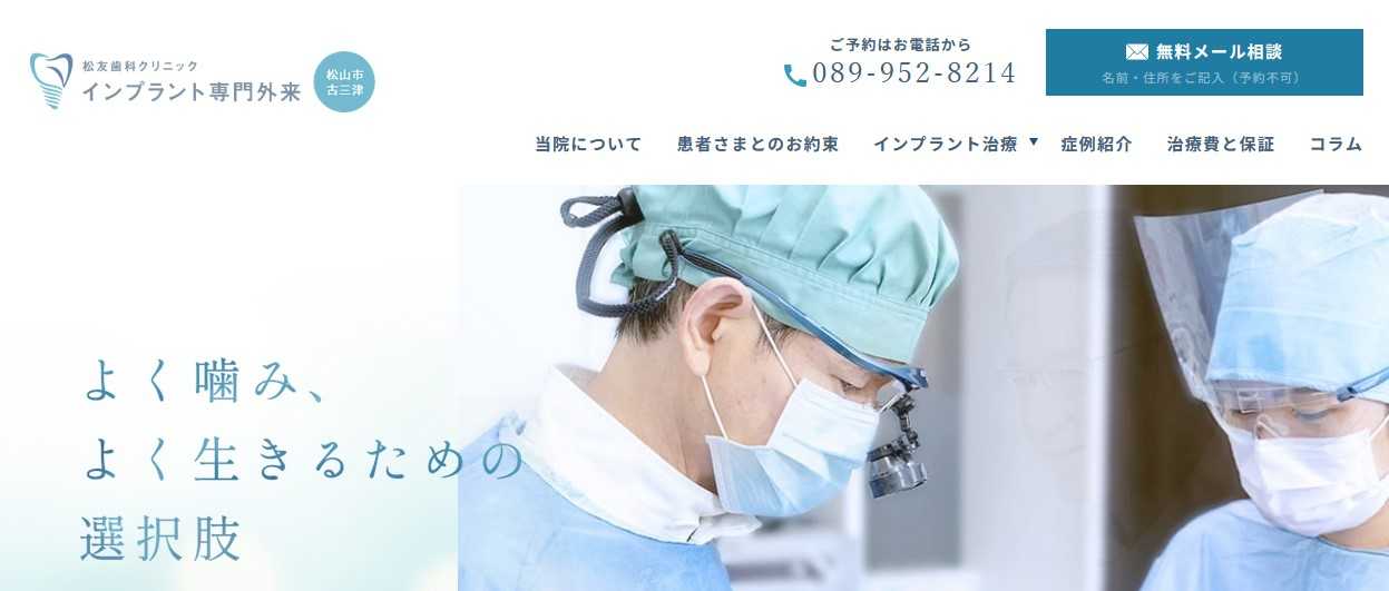 【2025年最新】松山市のインプラント治療におすすめの歯科クリニック10選|松友歯科クリニック