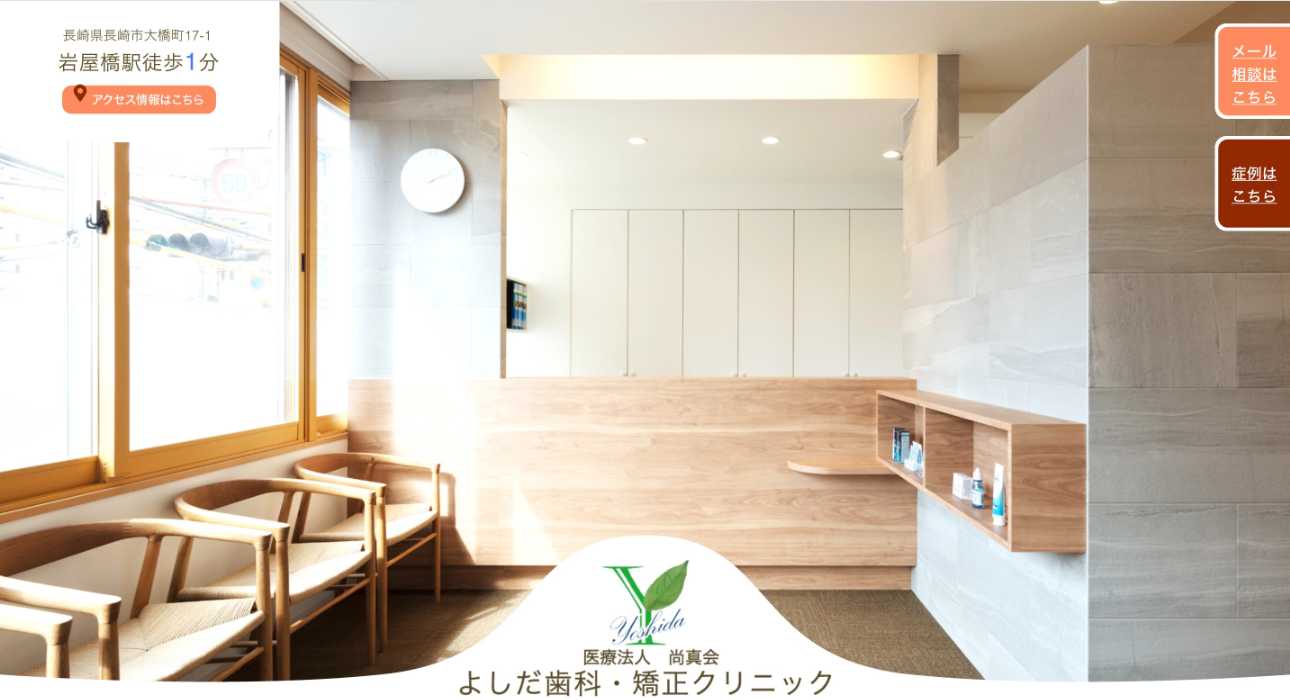 【2025年最新】長崎市の矯正歯科治療(歯列矯正)におすすめの歯科クリニック10選|よしだ歯科・矯正クリニック