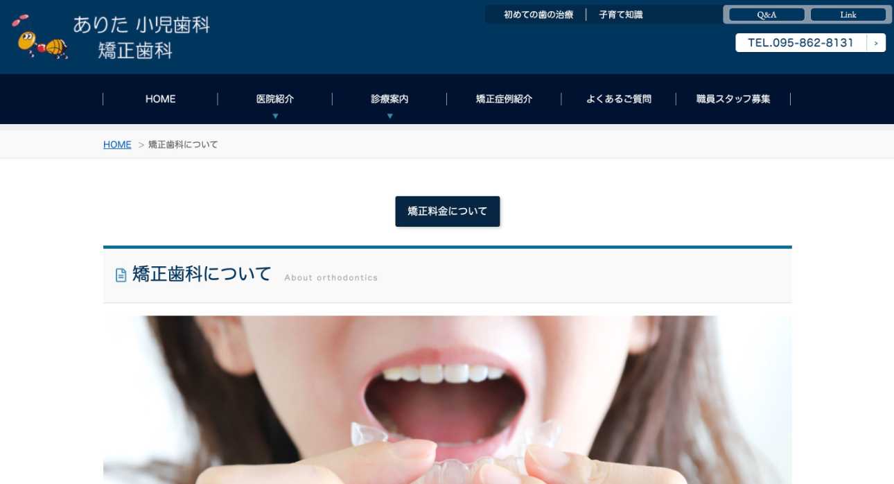 【2025年最新】長崎市の矯正歯科治療(歯列矯正)におすすめの歯科クリニック10選|ありた小児歯科・矯正歯科