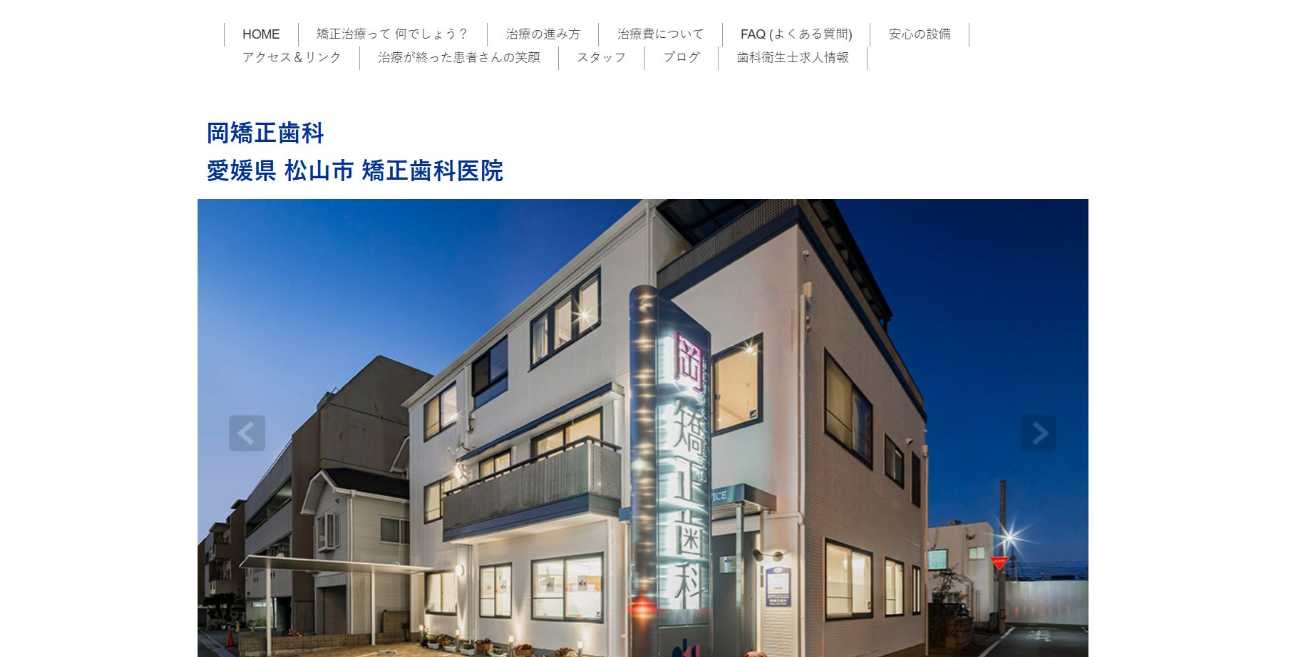 【2025年最新】松山市の矯正歯科治療(歯列矯正)におすすめの歯科クリニック10選|岡矯正歯科