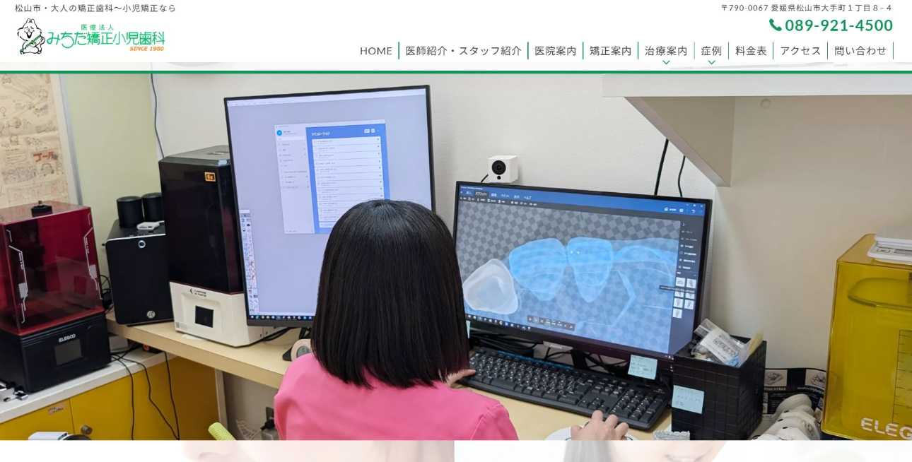 【2025年最新】松山市の矯正歯科治療(歯列矯正)におすすめの歯科クリニック10選|みちだ矯正小児歯科