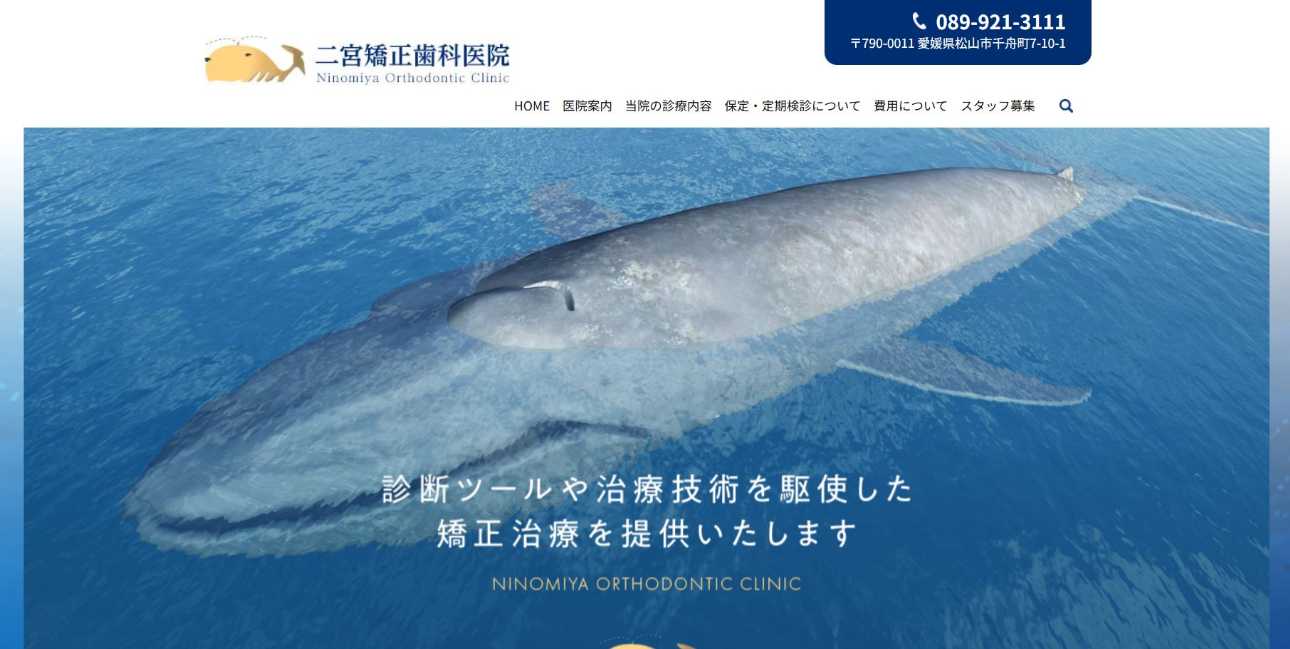 【2025年最新】松山市の矯正歯科治療(歯列矯正)におすすめの歯科クリニック10選|二宮矯正歯科医院