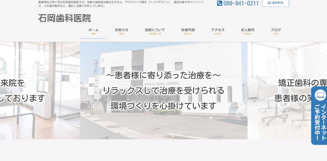 【2025年最新】松山市の矯正歯科治療(歯列矯正)におすすめの歯科クリニック10選|石岡歯科医院