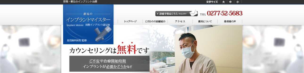 【2025年最新】群馬県のインプラント治療におすすめの歯科クリニック10選|鳥羽歯科医院