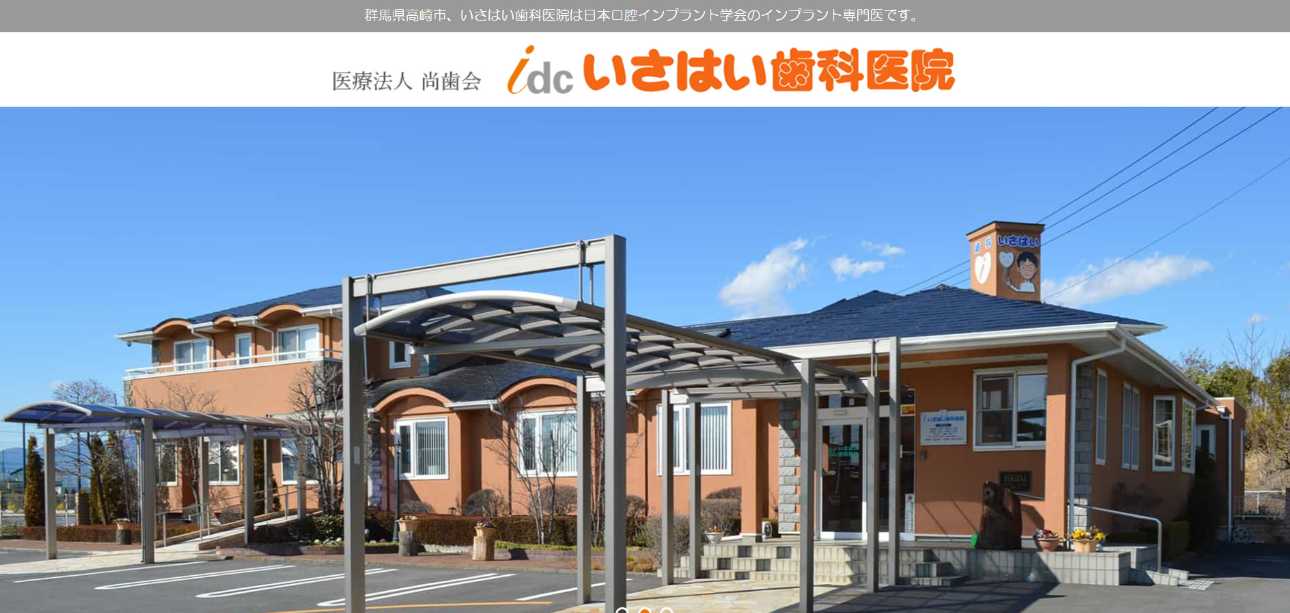 【2025年最新】群馬県のインプラント治療におすすめの歯科クリニック10選|いさはい歯科医院 本院