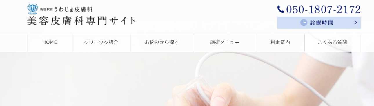 新宿のAGA・薄毛治療クリニック おすすめ15選|後悔しないための基礎知識|新宿駅前うわじま皮膚科