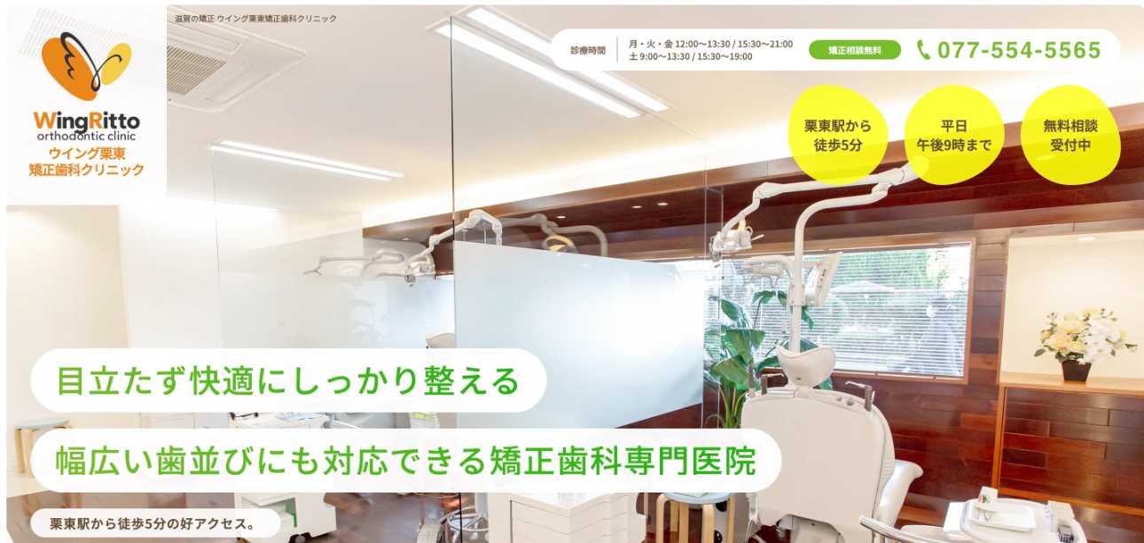 【2025年最新】滋賀県の矯正歯科治療(歯列矯正)におすすめの歯科クリニック10選|ウイング栗東矯正歯科クリニック