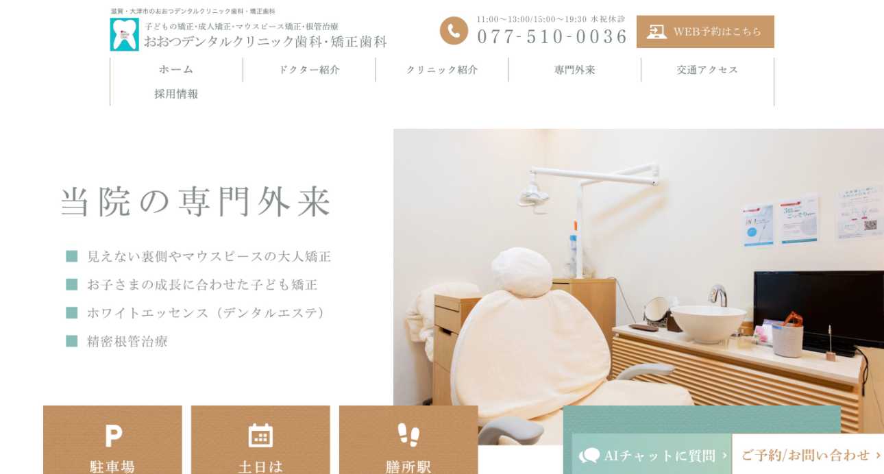 【2025年最新】滋賀県の矯正歯科治療(歯列矯正)におすすめの歯科クリニック10選|おおつデンタルクリニック歯科・矯正歯科