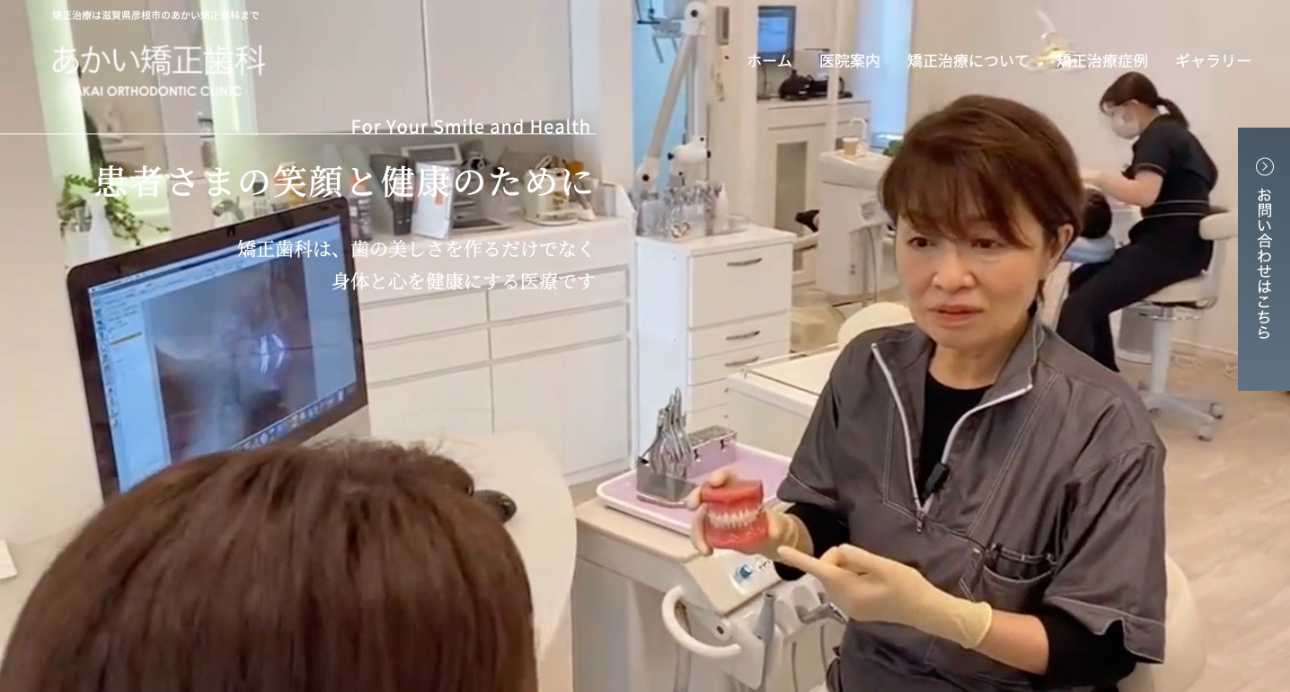 【2025年最新】滋賀県の矯正歯科治療(歯列矯正)におすすめの歯科クリニック10選|あかい矯正歯科