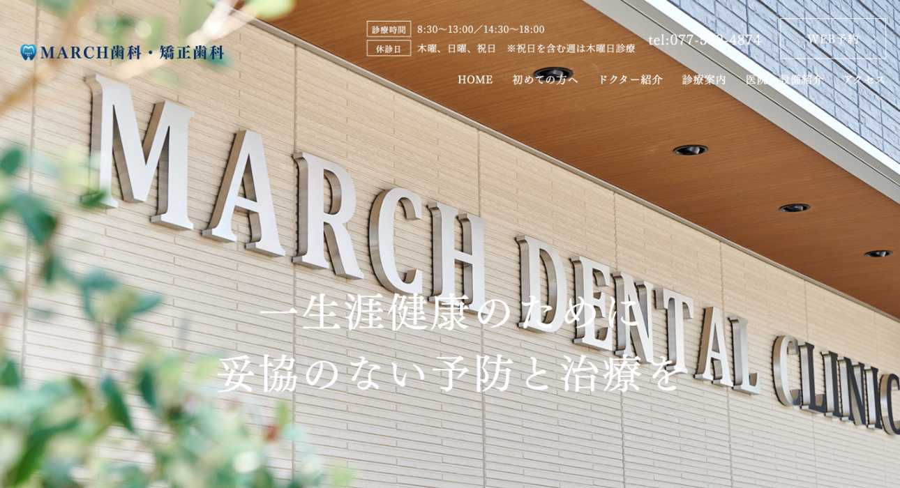 【2025年最新】滋賀県の矯正歯科治療(歯列矯正)におすすめの歯科クリニック10選|MARCH歯科 矯正歯科