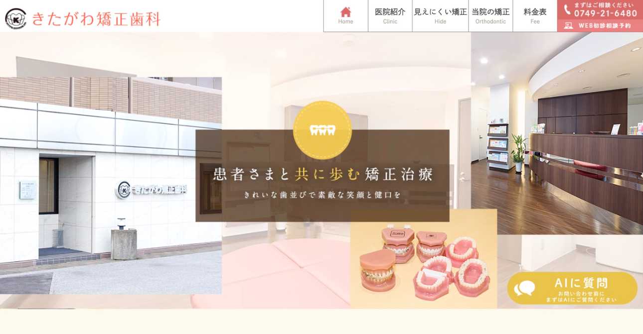 【2025年最新】滋賀県の矯正歯科治療(歯列矯正)におすすめの歯科クリニック10選|きたがわ矯正歯科