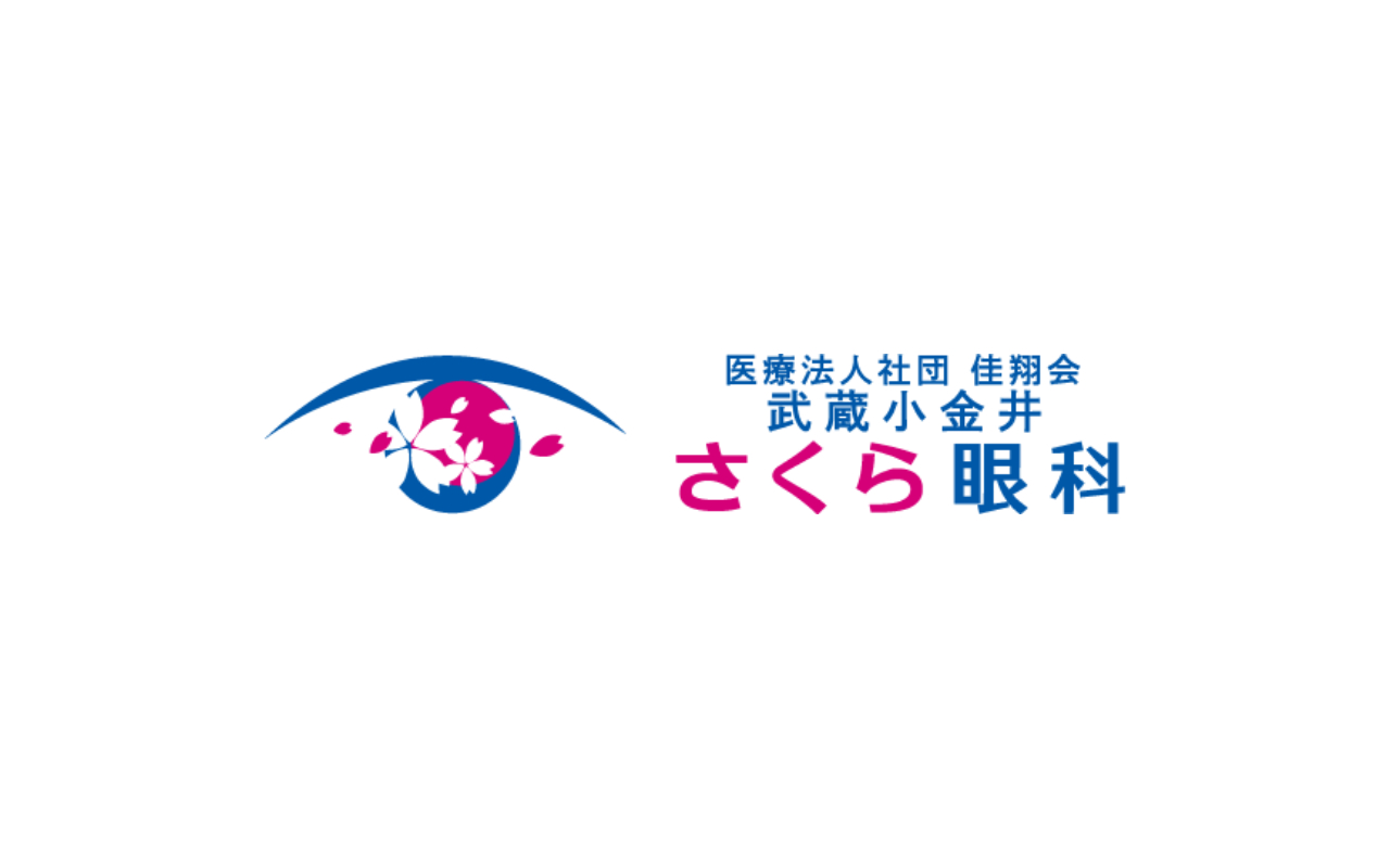 東京都のICL おすすめクリニック12選｜武蔵小金井さくら眼科