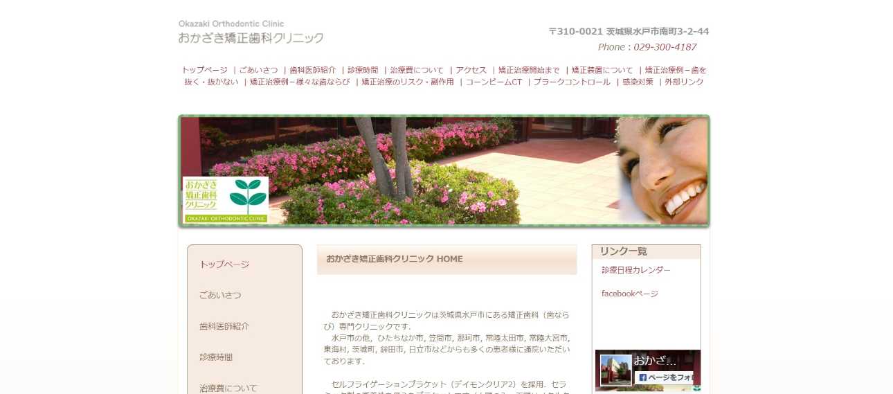 【2025年最新】水戸市の矯正歯科治療(歯列矯正)におすすめの歯科クリニック10選|おかざき矯正歯科クリニック