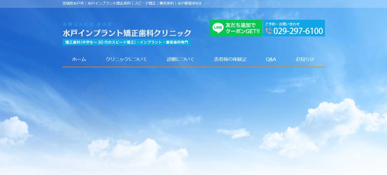 【2025年最新】水戸市の矯正歯科治療(歯列矯正)におすすめの歯科クリニック10選|水戸インプラント矯正歯科
