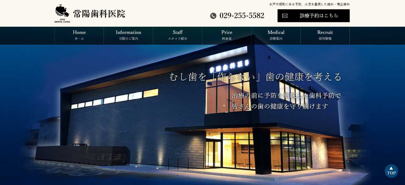 【2025年最新】水戸市の矯正歯科治療(歯列矯正)におすすめの歯科クリニック10選|常陽歯科医院