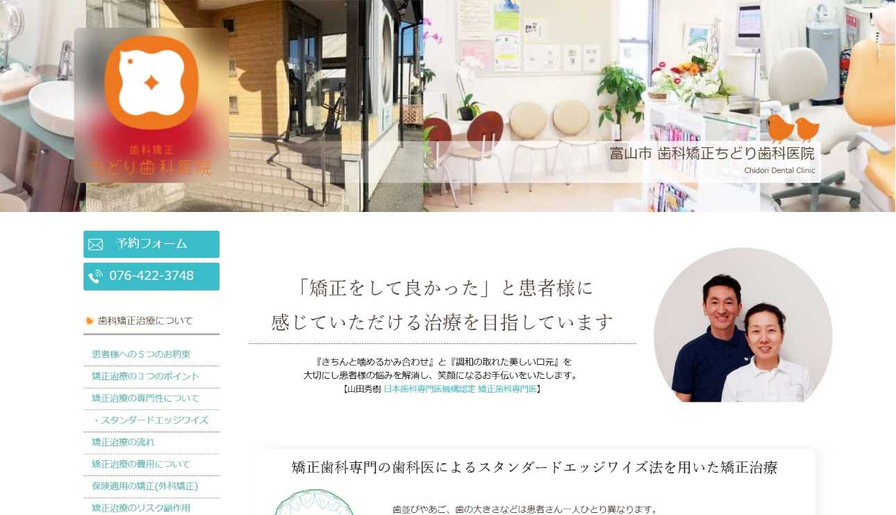 【2025年最新】富山県の矯正歯科治療(歯列矯正)におすすめの歯科クリニック10選|歯科矯正 ちどり歯科医院
