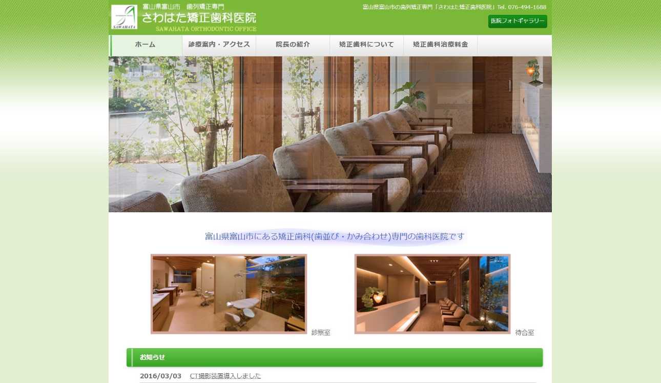 【2025年最新】富山県の矯正歯科治療(歯列矯正)におすすめの歯科クリニック10選|さわはた矯正歯科医院