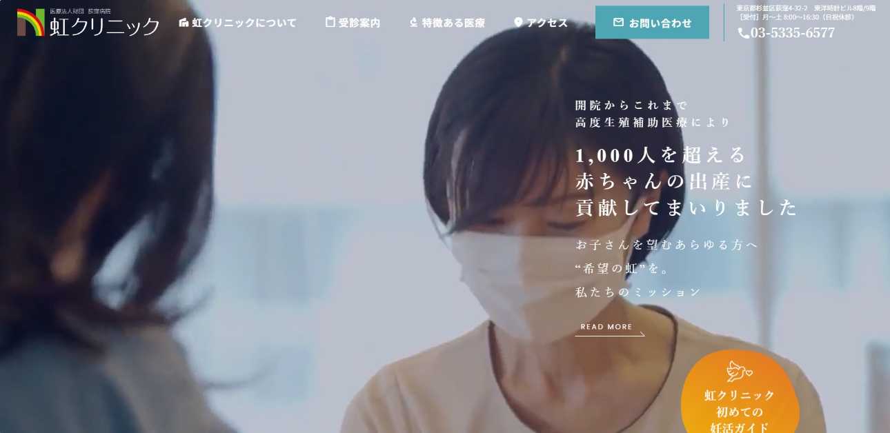 【2025年最新】杉並区の不妊治療におすすめのクリニック5選|虹クリニック