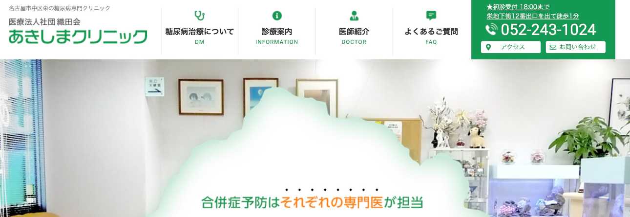 【2025年最新】名古屋市の糖尿病治療におすすめのクリニック10選｜あきしまクリニック
