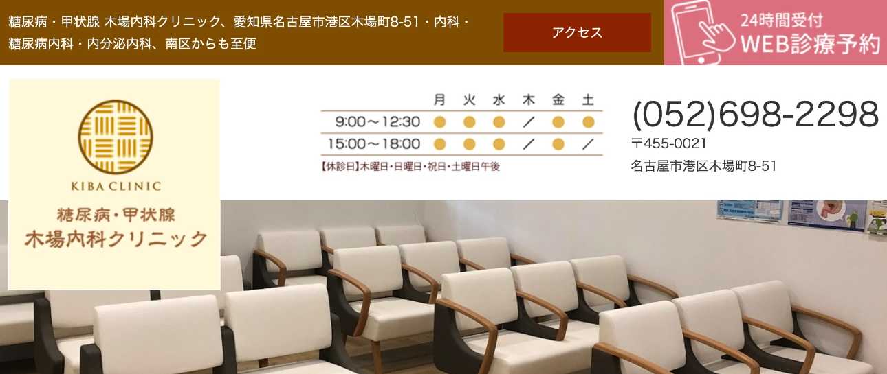 【2025年最新】名古屋市の糖尿病治療におすすめのクリニック10選｜糖尿病・甲状腺 木場内科クリニック