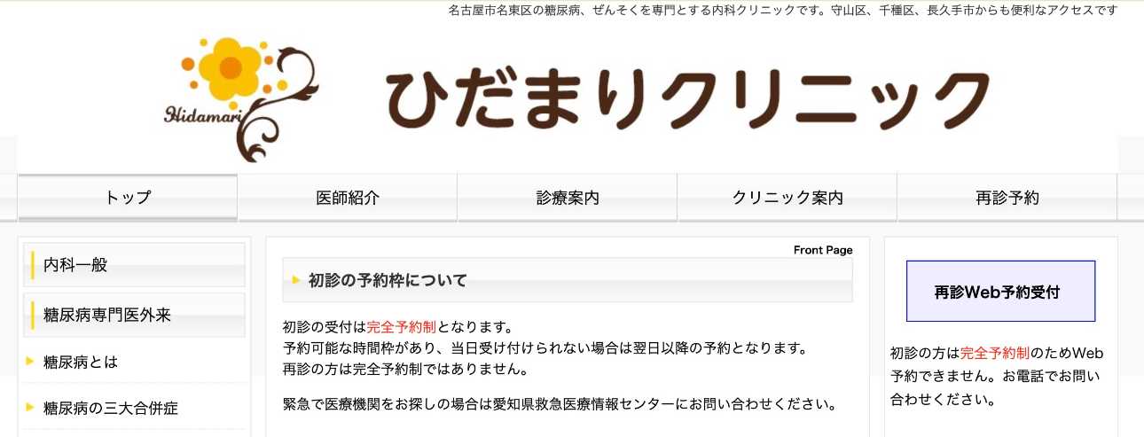 【2025年最新】名古屋市の糖尿病治療におすすめのクリニック10選｜ひだまりクリニック