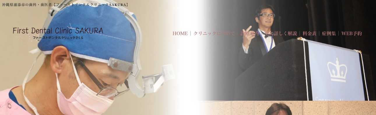 【2025年最新】沖縄県のインプラント治療におすすめの歯科クリニック10選|ファーストデンタルクリニックSAKURA