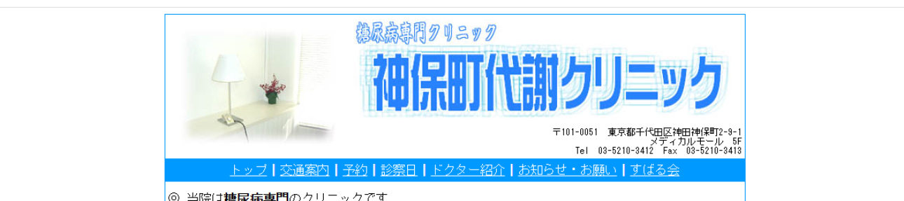 【2025年最新】千代田区の糖尿病治療におすすめのクリニック5選|神保町代謝クリニック