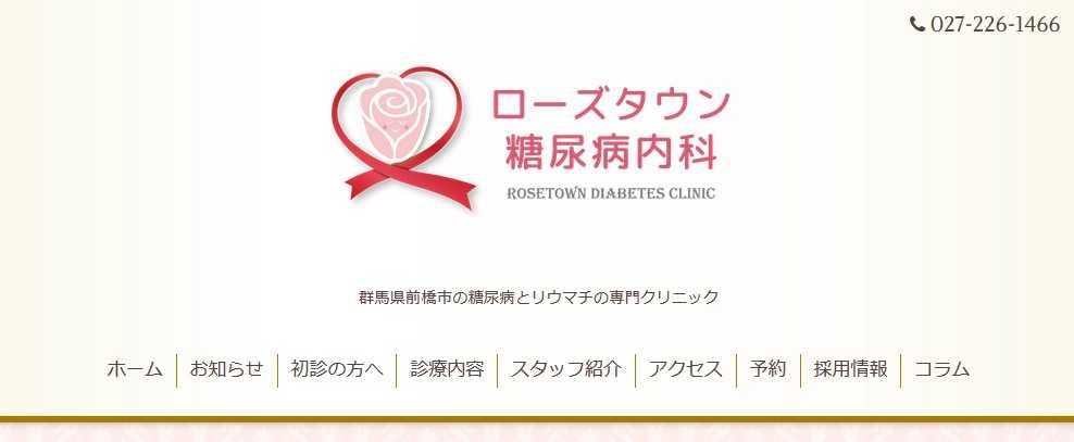 【2025年最新】群馬県の糖尿病治療におすすめのクリニック5選｜ローズタウン糖尿病内科