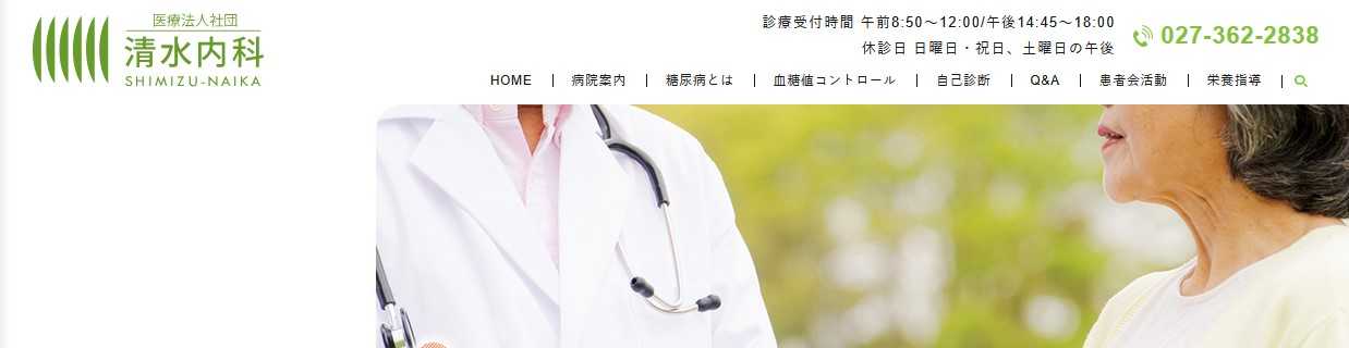【2025年最新】群馬県の糖尿病治療におすすめのクリニック5選｜清水内科