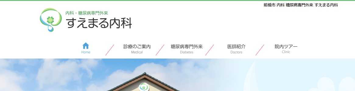 【2025年最新】群馬県の糖尿病治療におすすめのクリニック5選｜すえまる内科