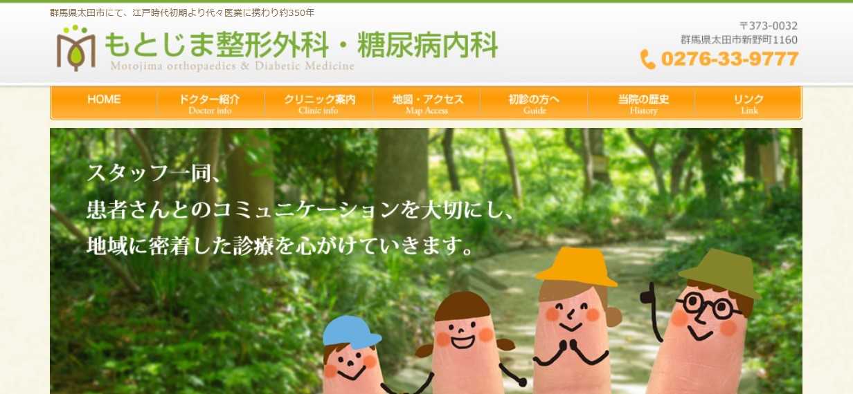 【2025年最新】群馬県の糖尿病治療におすすめのクリニック5選｜もとじま整形外科・糖尿病内科