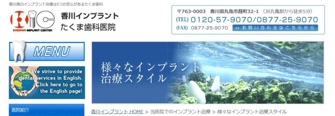 【2025年最新】香川県のインプラント治療におすすめの歯科クリニック10選|たくま歯科医院