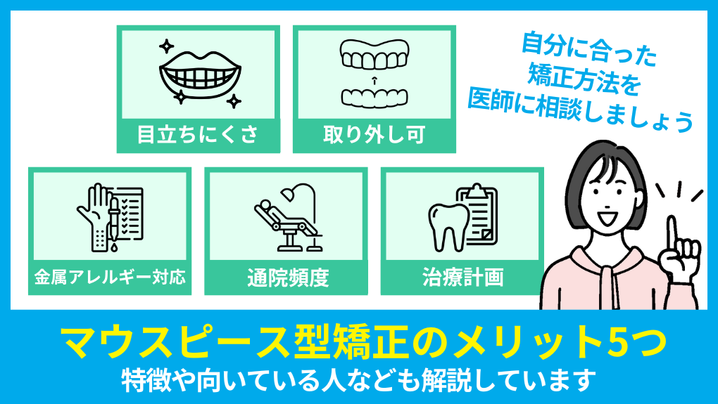 マウスピース型矯正のメリット図解|成田市のマウスピース型矯正におすすめの歯科クリニック6選|メリットも解説