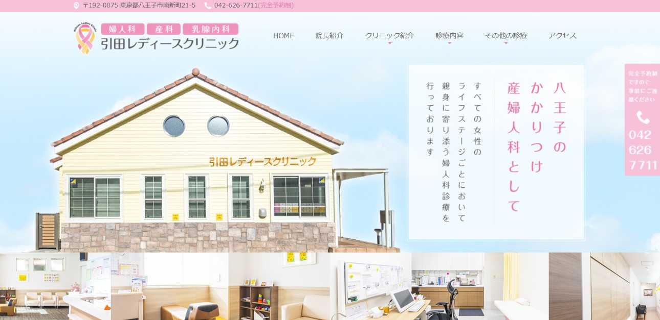 【2025年最新】八王子市の不妊治療におすすめのクリニック5選|引田レディースクリニック