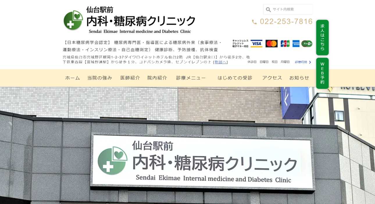 【2025年最新】仙台市の糖尿病治療におすすめのクリニック5選｜仙台駅前 内科・糖尿病クリニック