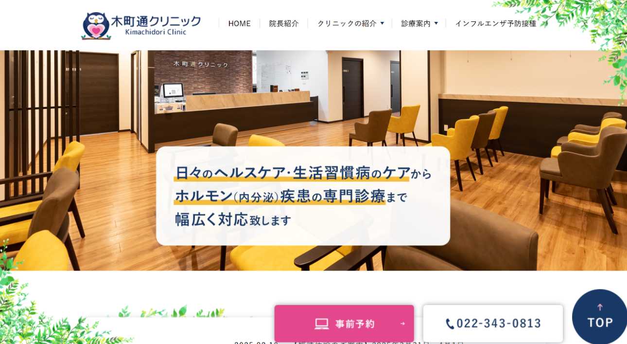 【2025年最新】仙台市の糖尿病治療におすすめのクリニック5選｜木町通クリニック