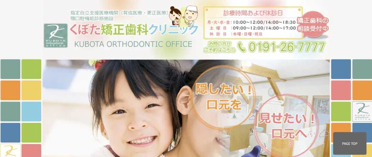 【2025年最新】岩手県の矯正歯科治療(歯列矯正)におすすめの歯科クリニック10選|くぼた矯正歯科クリニック