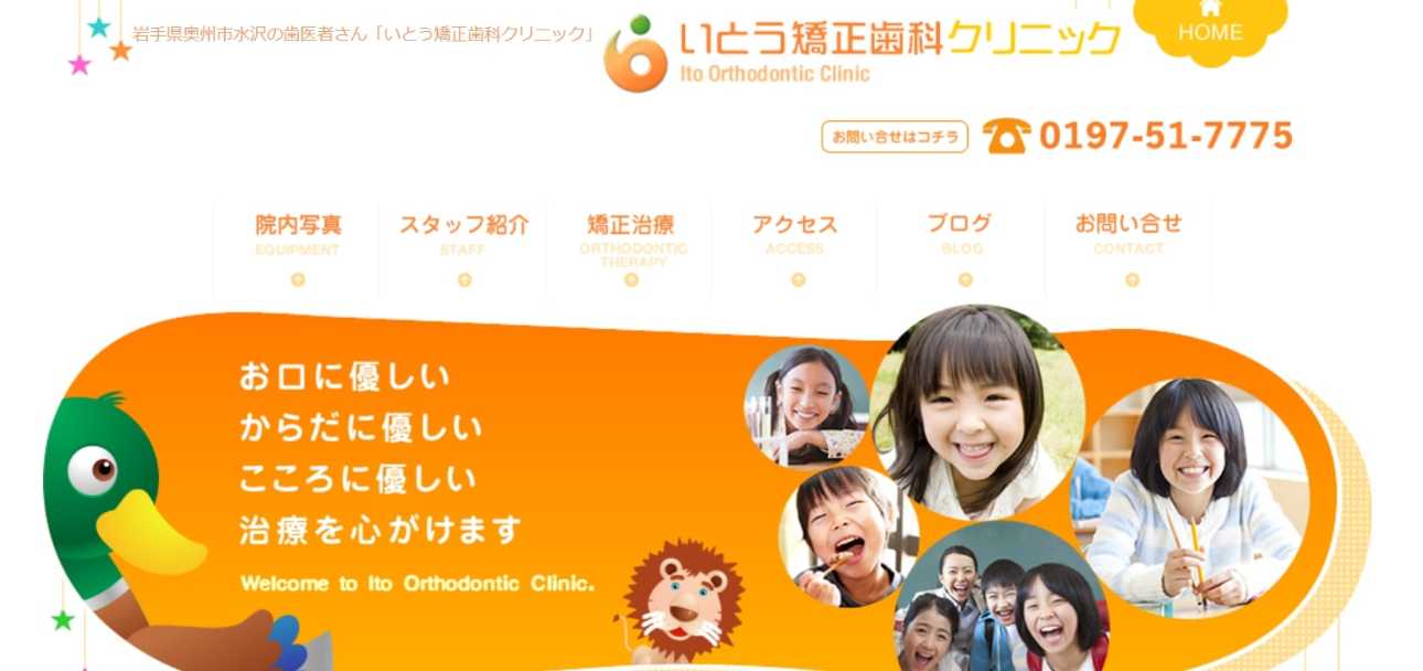【2025年最新】岩手県の矯正歯科治療(歯列矯正)におすすめの歯科クリニック10選|いとう矯正歯科クリニック