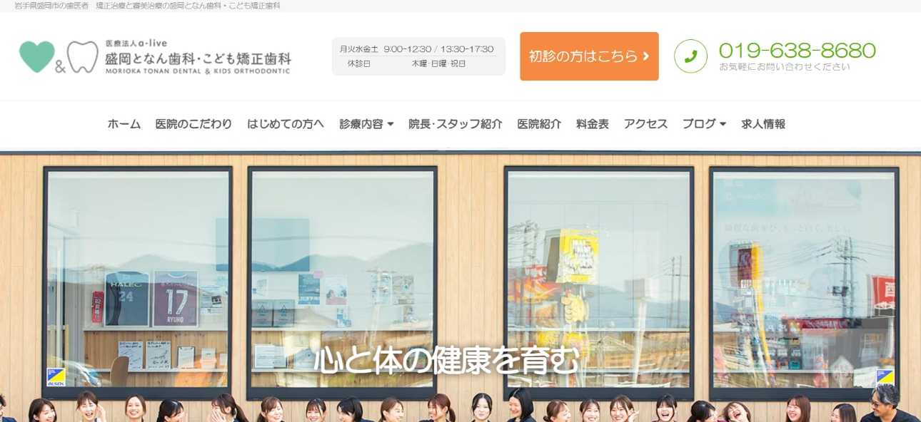 【2025年最新】岩手県の矯正歯科治療(歯列矯正)におすすめの歯科クリニック10選|盛岡となん歯科・こども矯正歯科
