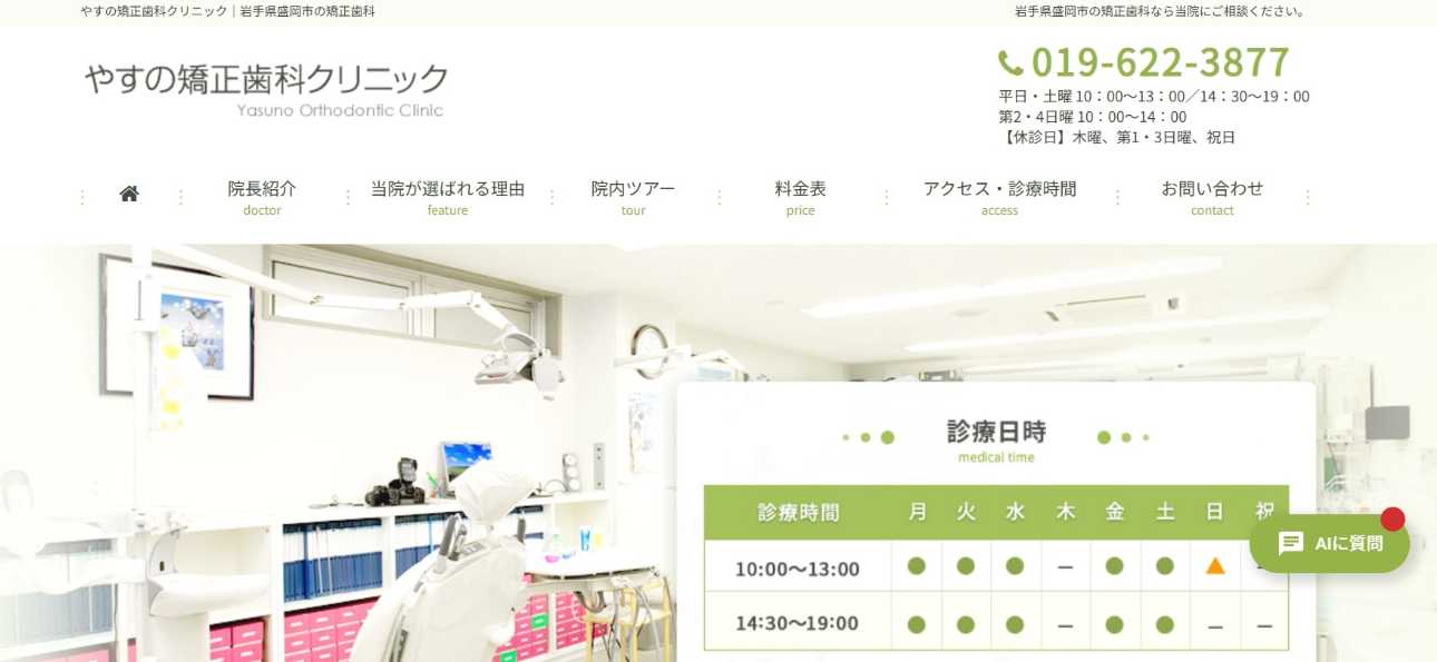 【2025年最新】岩手県の矯正歯科治療(歯列矯正)におすすめの歯科クリニック10選|やすの矯正歯科クリニック