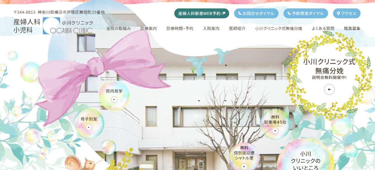 【2025年最新】神奈川県の無痛分娩におすすめのクリニック・病院10選|小川クリニック