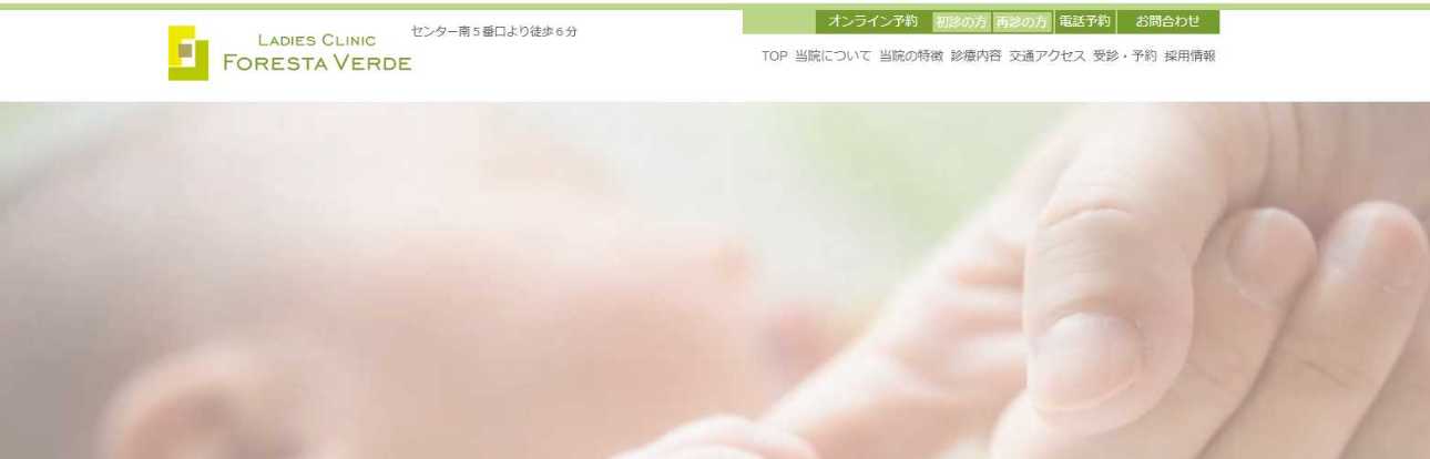 【2025年最新】横浜市の無痛分娩におすすめのクリニック10選|レディスクリニック フォレスタヴェルデ