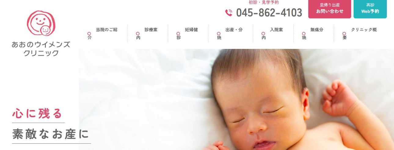 【2025年最新】横浜市の無痛分娩におすすめのクリニック10選|あおのウイメンズクリニック
