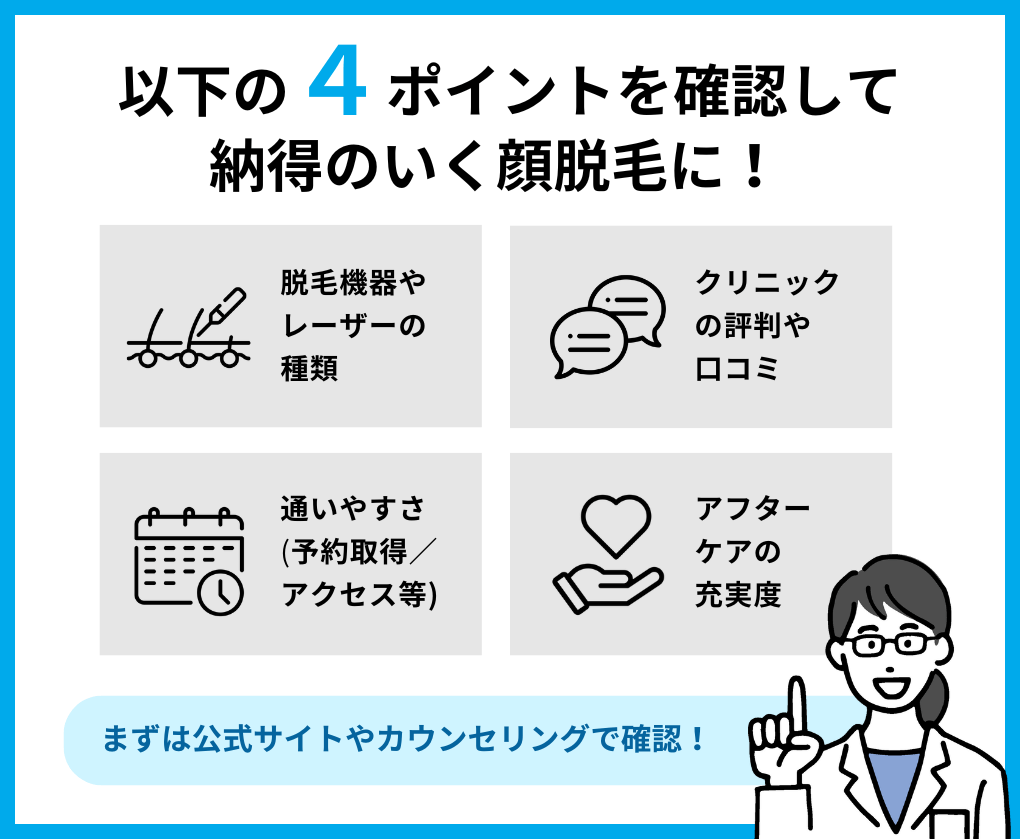 顔脱毛を受けるクリニック選び4つのポイント|横浜市の顔脱毛におすすめのクリニック5選|脱毛部位も解説